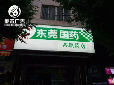 东莞国药LED吸塑灯箱门楣招牌制作厂家