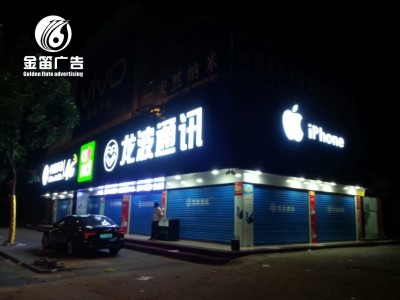 龙波通讯LED树脂发光字户外广告招牌制作厂家
