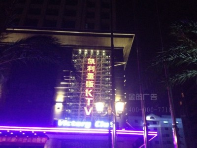 凯利量贩KTVLED七彩外露发光字制作厂家