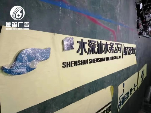深水深汕烤漆水晶字室内招牌制作厂家