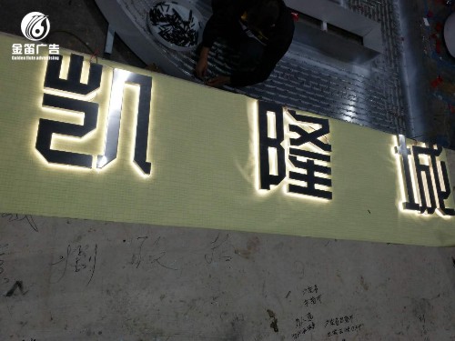 广东凯隆城精工LED背发光字 精品发光字制作厂家