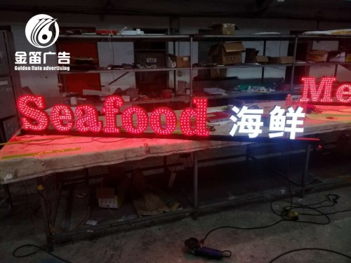 海鲜大排档LED冲孔发光字、外露发光字制作厂家
