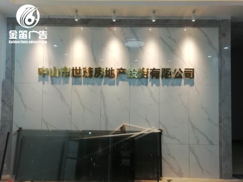 中山市世贸房地产LED钛金字，形象墙钛金字制作厂家