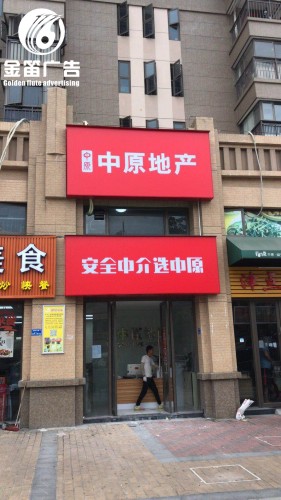 中原地产户外门头招牌灯布灯箱制作厂家