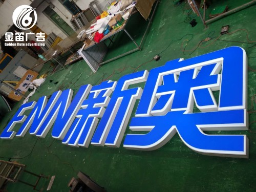广东新奥燃气LED吸塑发光字户外招牌制作厂家