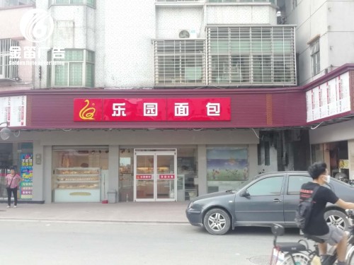东莞乐园面包LED吸塑灯箱、门头吸塑灯箱制作厂家
