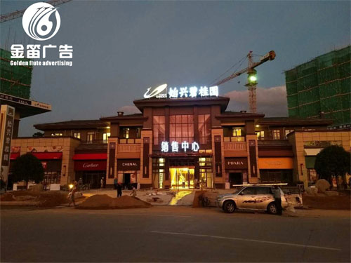 广东碧桂园房地产发光字招牌大型亮化工程