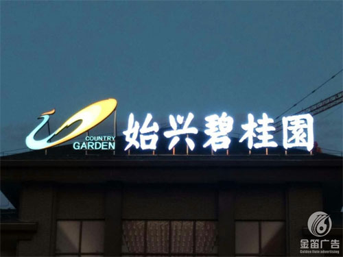 广东碧桂园房地产LED平面发光字、户外发光字制作厂家
