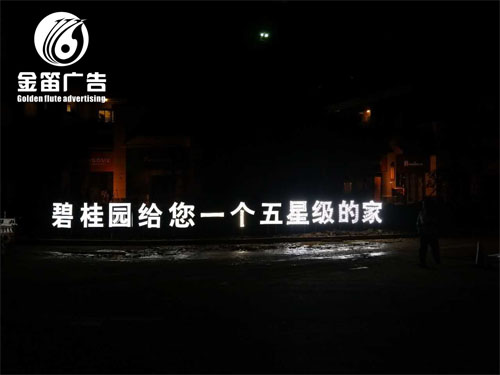 碧桂园给您一个五星级的家LED平面发光字制作