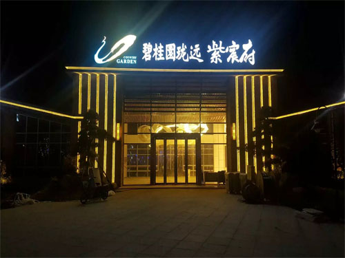 东莞始兴碧桂园房地产LED平面发光字制作厂家