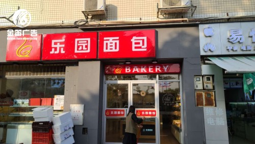 惠州乐园面包连锁店LED吸塑灯箱门头LED吸塑灯箱
