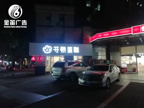 东莞哥顿蛋糕LED平面发光字制作厂家 东莞哥顿蛋糕LED平面发光字制作厂家
