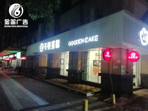 东莞哥顿蛋糕LED平面发光字制作厂家 东莞哥顿蛋糕LED平面发光字制作厂家