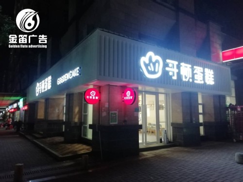 东莞哥顿蛋糕LED平面发光字制作厂家 东莞哥顿蛋糕LED平面发光字制作厂家