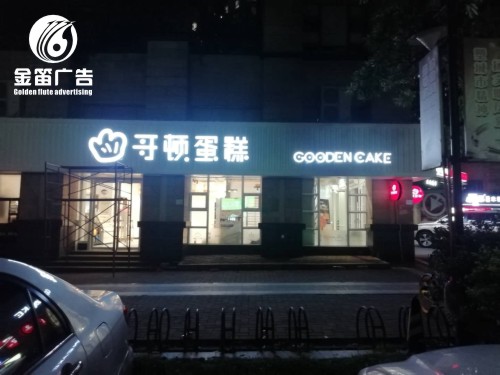 东莞哥顿蛋糕LED平面发光字制作厂家 东莞哥顿蛋糕LED平面发光字制作厂家