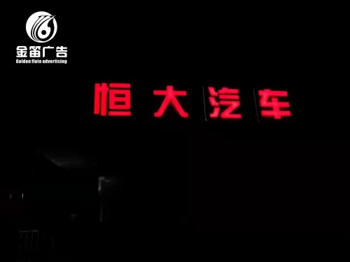 广东恒大汽车LED发光字户外发光字制作安装厂家