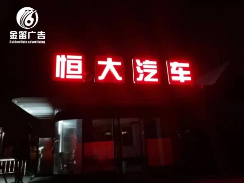 广东恒大汽车LED发光字户外发光字制作安装厂家