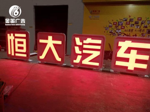 广东恒大汽车led发光字户外发光字制作安装厂家