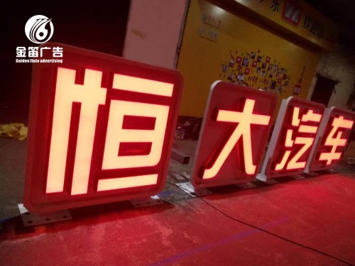 广东恒大汽车led发光字户外发光字制作安装厂家