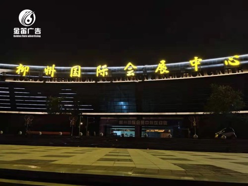 柳州国际会展中心LED吸塑发光字制作 柳州国际会展中心LED吸塑发光字制作
