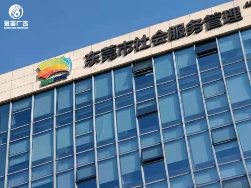 东莞市社会服务管理LED发光字制作厂家