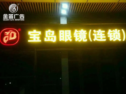 广东宝岛眼镜LED树脂发光字制作厂家