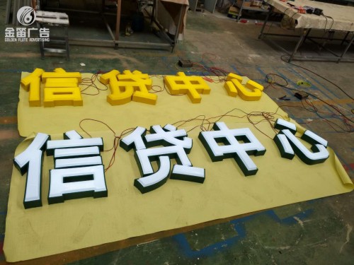 广州信贷中心LED吸塑发光字制作厂家