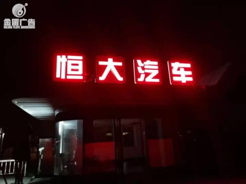 广东恒大汽车LED落地发光字制作厂家