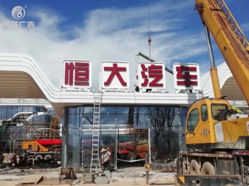 广东恒大汽车LED落地发光字制作安装厂家