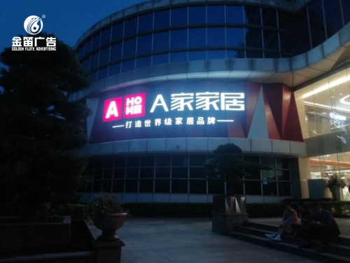 东莞A家家居LED平面发光字制作厂家