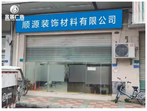 顺源装饰材料有限公司户外喷绘制作厂家