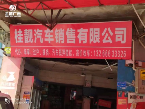 桂靓汽车销售有限公司户外门头喷绘制作厂家