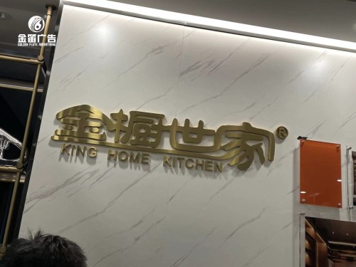 广东金橱世家室内形象墙钛金字制作厂家