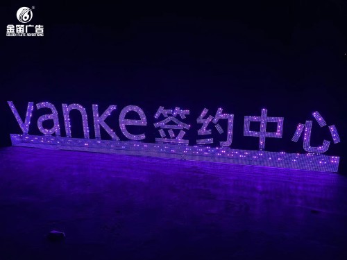 广州签约中心LED全彩外露发光字制作厂家