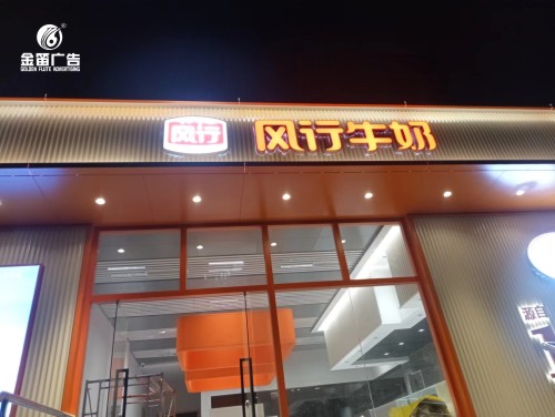 广州风行集团LED发光字制作安装厂家