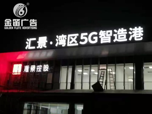 惠州汇景湾区5G制造港楼宇发光字制作安装厂家