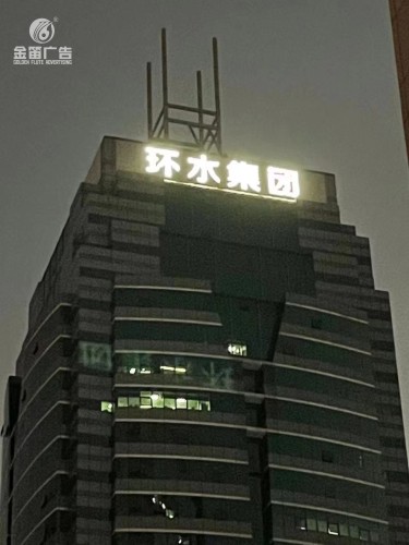 东莞环水集团LED冲孔发光字制作安装厂家