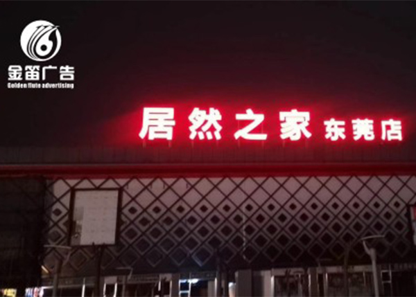 东莞发光字广泛应用有哪几种不同分类？